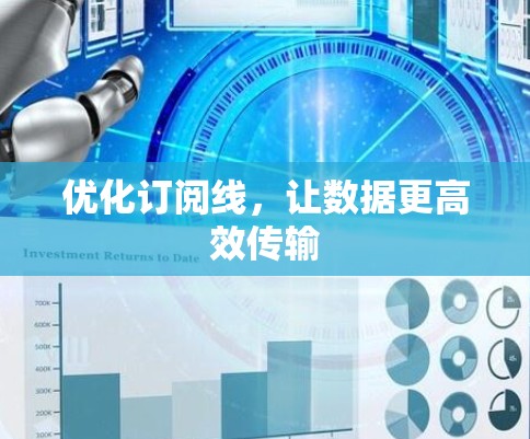 优化订阅线，让数据更高效传输