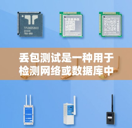 丢包测试是一种用于检测网络或数据库中数据丢失行为的方法，通过模拟丢包源，记录和分析丢包情况来评估网络和数据库的可靠性和安全性。以下是对丢包测试方法的详细总结