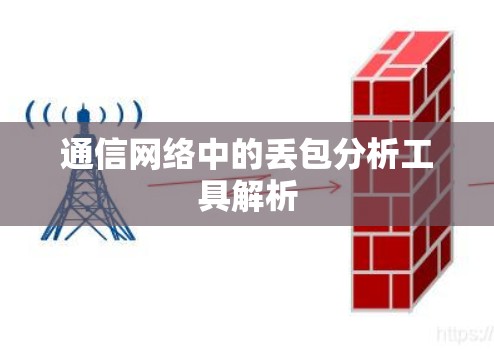 通信网络中的丢包分析工具解析