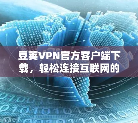 豆荚VPN官方客户端下载，轻松连接互联网的高效VPN选择