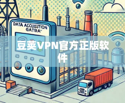 豆荚VPN官方正版软件