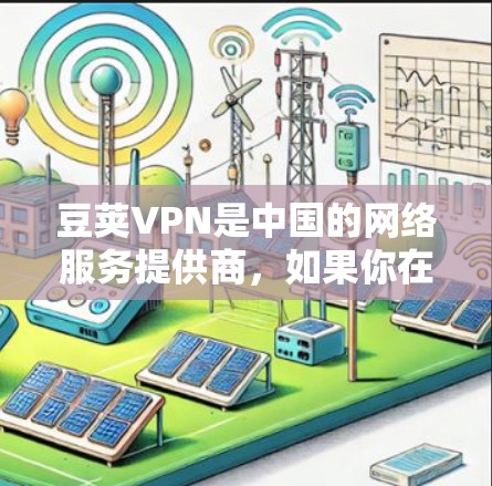 豆荚VPN是中国的网络服务提供商，如果你在苹果手机上想要下载豆荚VPN，可以直接访问豆荚VPN的官方网站或应用商店，然后按照提示进行下载和安装