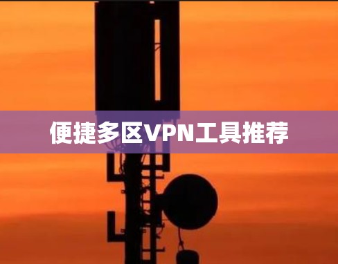 便捷多区VPN工具推荐
