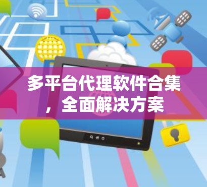多平台代理软件合集，全面解决方案