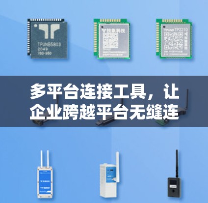 多平台连接工具，让企业跨越平台无缝连接