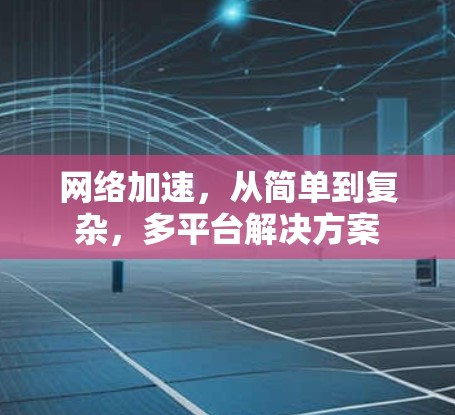 网络加速，从简单到复杂，多平台解决方案