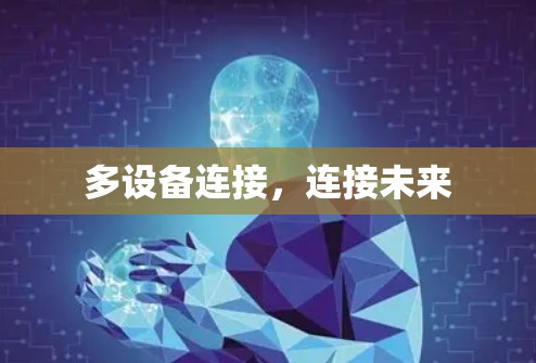 多设备连接，连接未来