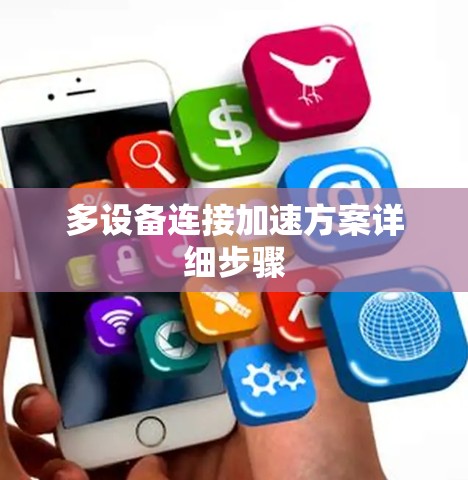 多设备连接加速方案详细步骤