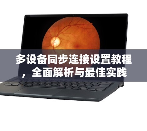 多设备同步连接设置教程，全面解析与最佳实践