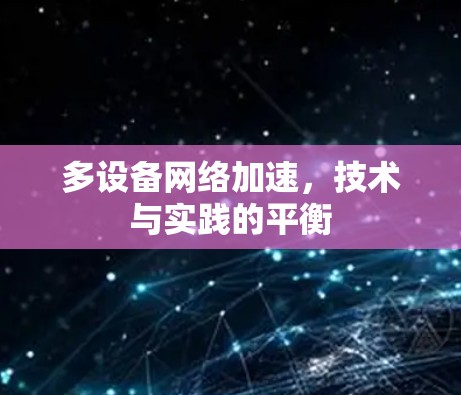 多设备网络加速，技术与实践的平衡