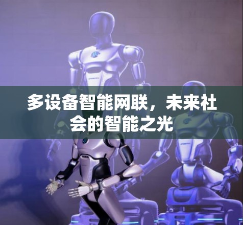 多设备智能网联，未来社会的智能之光