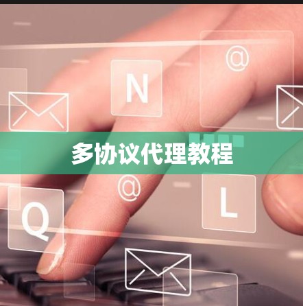 多协议代理教程