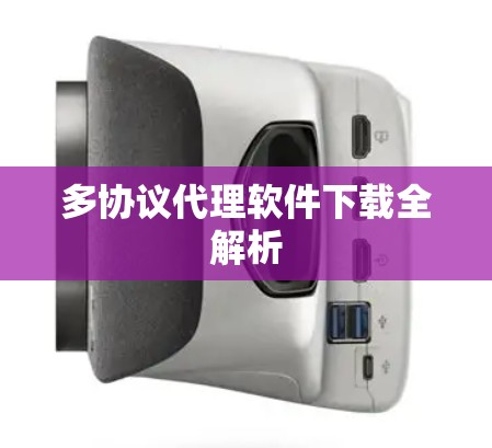 多协议代理软件下载全解析
