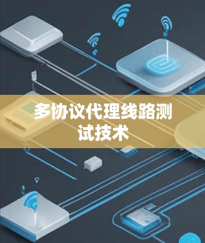 多协议代理线路测试技术