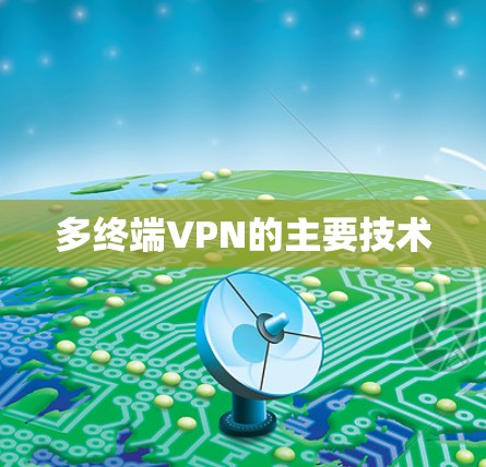 多终端VPN的主要技术