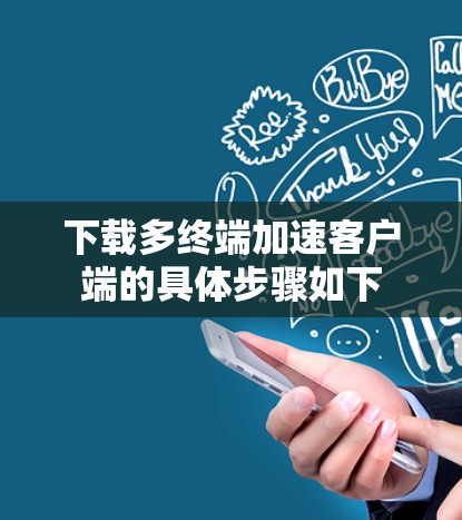 下载多终端加速客户端的具体步骤如下