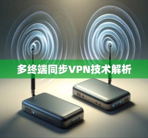 多终端同步VPN技术解析