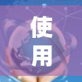 使用VPN时，需要综合考虑安全、性能、配置和使用规则等多个因素。以下是详细的步骤指南