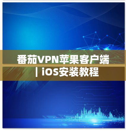 番茄VPN苹果客户端｜iOS安装教程
