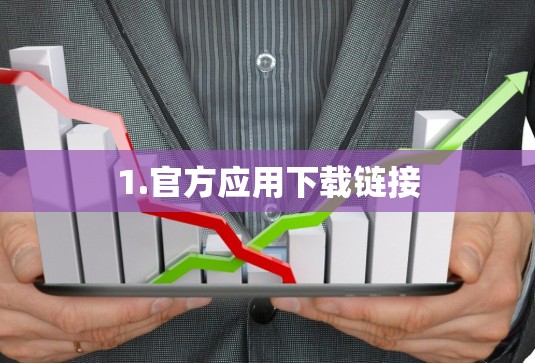 1.官方应用下载链接