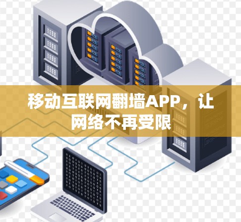 移动互联网翻墙APP，让网络不再受限