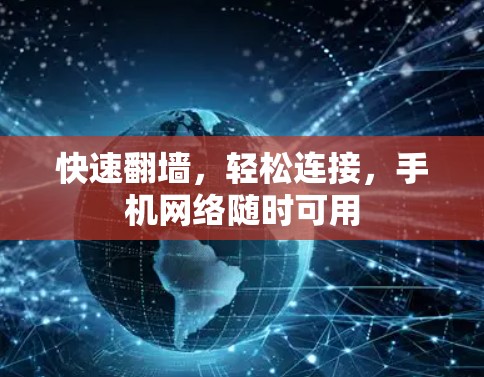 快速翻墙，轻松连接，手机网络随时可用