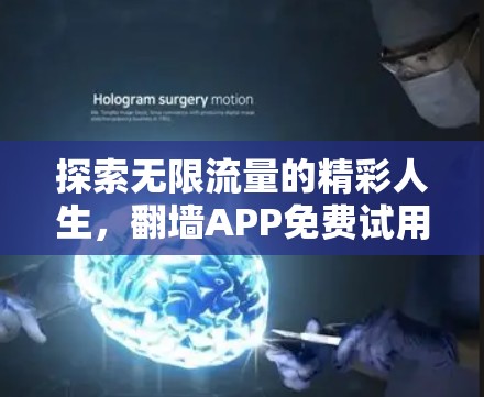 探索无限流量的精彩人生，翻墙APP免费试用版