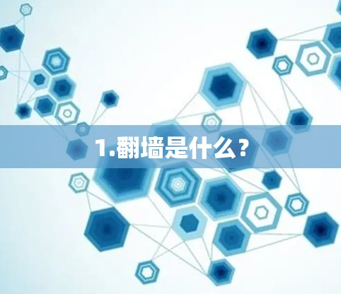 1.翻墙是什么？