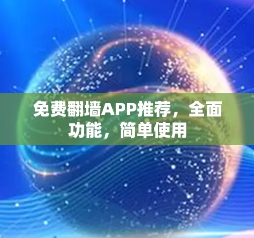 免费翻墙APP推荐，全面功能，简单使用