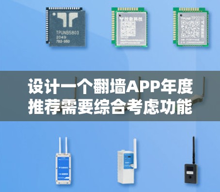 设计一个翻墙APP年度推荐需要综合考虑功能、用户体验、技术实现以及用户体验优化。以下是对这个过程的逐步说明