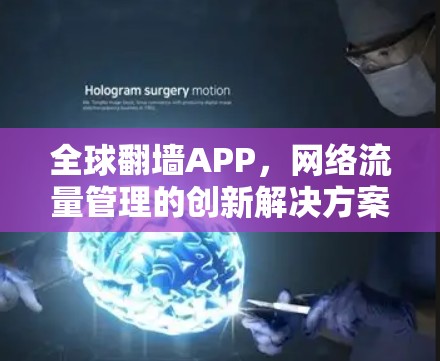 全球翻墙APP，网络流量管理的创新解决方案