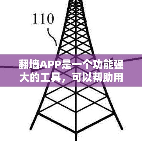 翻墙APP是一个功能强大的工具，可以帮助用户访问从未访问过的网站，但同时也需要谨慎使用，以确保网络安全和合法使用。以下是对翻墙APP的详细分析