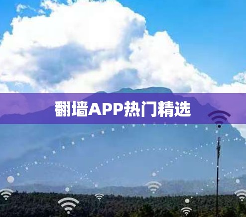 翻墙APP热门精选