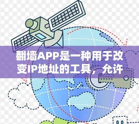 翻墙APP是一种用于改变IP地址的工具，允许用户访问特定网络资源。以下是对翻墙APP的详细介绍和推荐