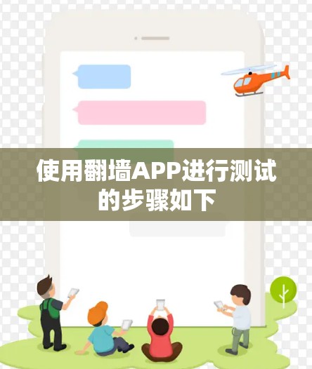 使用翻墙APP进行测试的步骤如下
