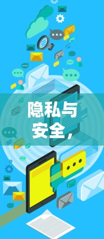 隐私与安全，翻墙APP的详细分析与排名