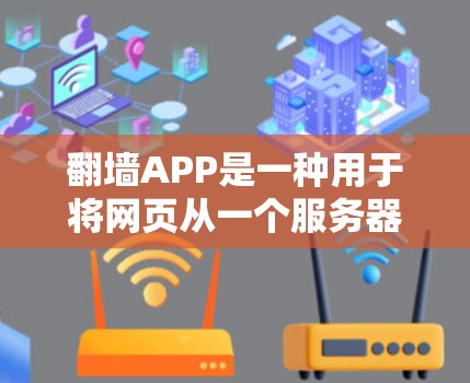 翻墙APP是一种用于将网页从一个服务器移动到另一个服务器的工具。这些APP通常提供多种翻墙方式，如IP翻墙、URL翻墙、自动翻墙等。以下是对翻墙APP线路体验的详细介绍