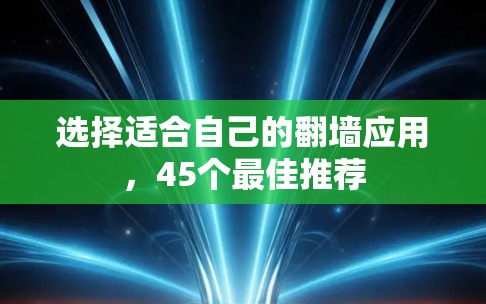 选择适合自己的翻墙应用，45个最佳推荐