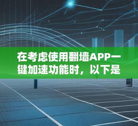 在考虑使用翻墙APP一键加速功能时，以下是一步步的指南
