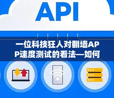 一位科技狂人对翻墙APP速度测试的看法—如何让网络访问更高效