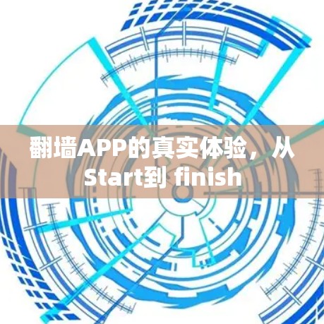 翻墙APP的真实体验，从Start到 finish