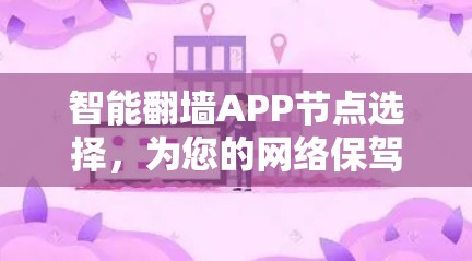 智能翻墙APP节点选择，为您的网络保驾护航