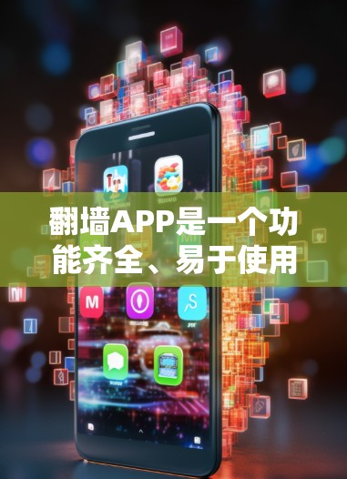 翻墙APP是一个功能齐全、易于使用的工具，主要用于管理WWW服务器，允许用户访问内网资源。以下是对翻墙APP的详细介绍