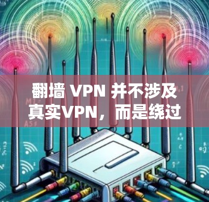 翻墙 VPN 并不涉及真实VPN，而是绕过物理墙的手段。真正的VPN服务器需要通过严格的安全措施来防止未经授权的访问。使用翻墙 VPN 测速可能不是安全的途径，也不符合实际VPN的要求
