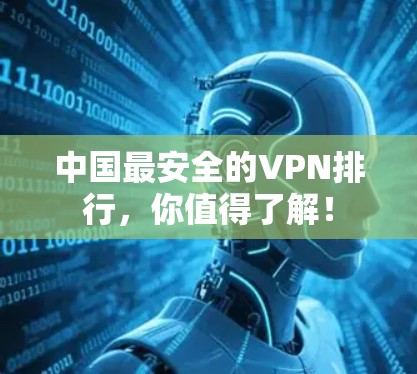 中国最安全的VPN排行，你值得了解！