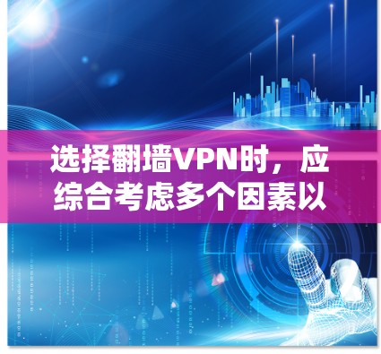 选择翻墙VPN时，应综合考虑多个因素以确保网络的安全性和合理性。以下是详细的步骤指南