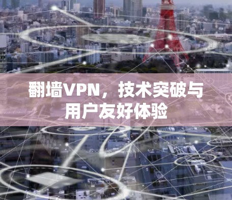 翻墙VPN，技术突破与用户友好体验