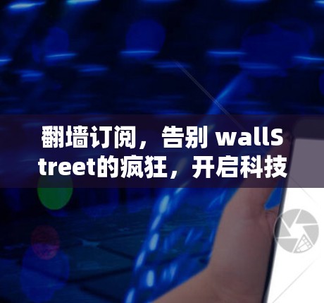 翻墙订阅，告别 wallStreet的疯狂，开启科技时代的新生活方式