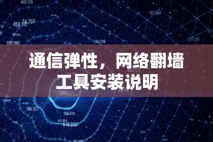通信弹性，网络翻墙工具安装说明