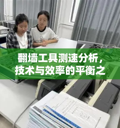 翻墙工具测速分析，技术与效率的平衡之道